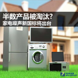 半數(shù)產(chǎn)品被淘汰？家電噪聲新國標(biāo)將帶來的