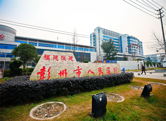 彭州市人民醫(yī)院